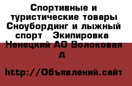 Спортивные и туристические товары Сноубординг и лыжный спорт - Экипировка. Ненецкий АО,Волоковая д.